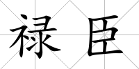 祿臣