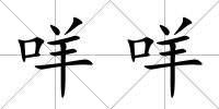 咩咩