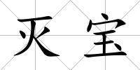 滅寶