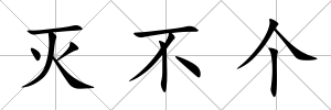 滅不個