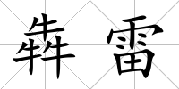 犇雷
