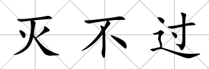 滅不過