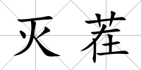 滅茬