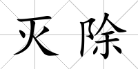 滅除