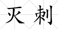 滅刺