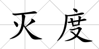 滅度