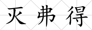 滅弗得