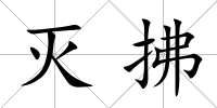 滅拂