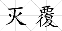 滅覆