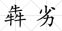 犇劣