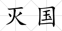 滅國