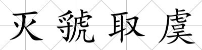 滅虢取虞