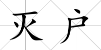 滅戶