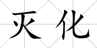 滅化