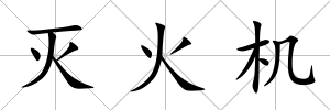 滅火機