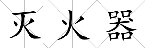 滅火器