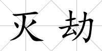 滅劫