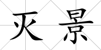 滅景