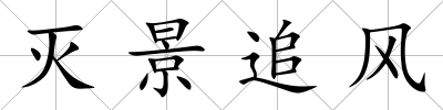 滅景追風