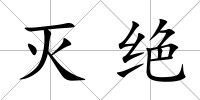 滅絕