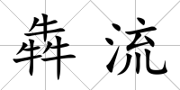犇流