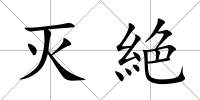 滅絶