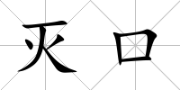 滅口