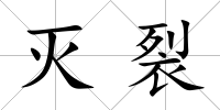 滅裂