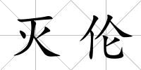 滅倫