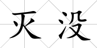 滅沒