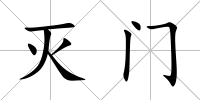 滅門(mén)