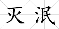 滅泯