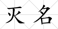滅名