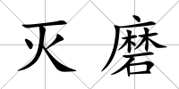 滅磨