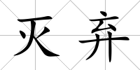 滅棄