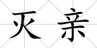 滅親