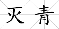 滅青