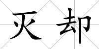 滅卻