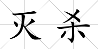 滅殺