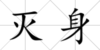 滅身