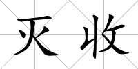 滅收