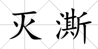 滅澌