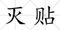 滅貼