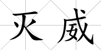 滅威