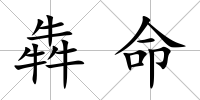 犇命