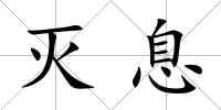滅息