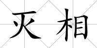 滅相