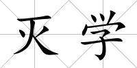 滅學