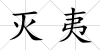 滅夷