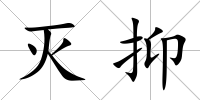 滅抑